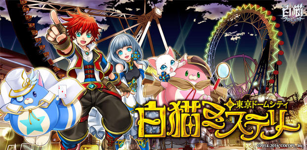 白猫プロジェクト』が東京ドームシティ アトラクションズとコラボ!人気キャラクターが登場する「謎解きスタンプラリー」を開催