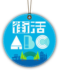『街活ABC』