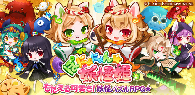 クラリティ・エンターテインメント提供による妖怪パズルRPG『ぽにょにょん☆妖怪姫』の配信を決定！
