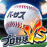プロ野球バーサス