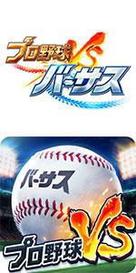 プロ野球バーサス