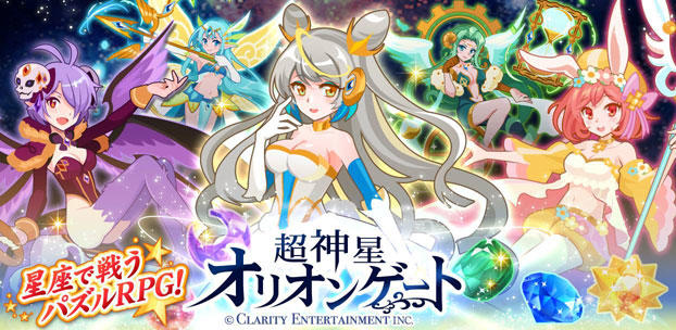 クラリティ・エンターテインメント提供による星座で戦うパズルRPG『超新星☆オリオンゲート』の配信を開始！
