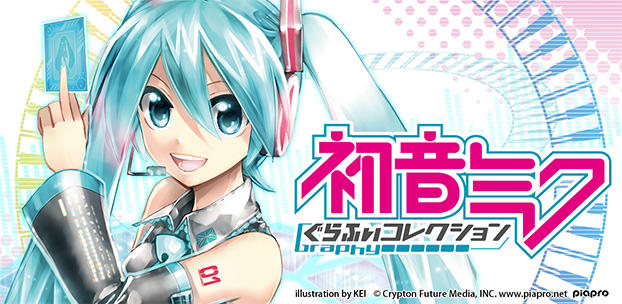 『初音ミク ぐらふぃコレクション』を位置情報サービスプラットフォーム「コロプラ」上で配信開始!