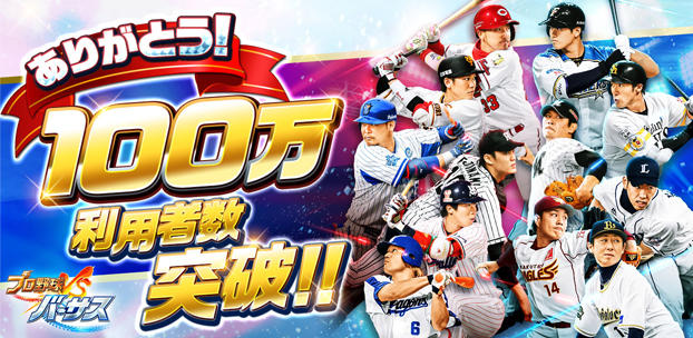 スマホアプリ『プロ野球バーサス』が、100万利用者数を突破！～OB選手が登場するアンビシャスヒーロー第3弾も！～