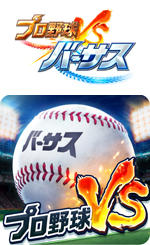 プロ野球バーサス