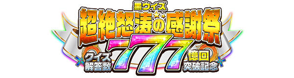 クイズRPG 魔法使いと黒猫のウィズ