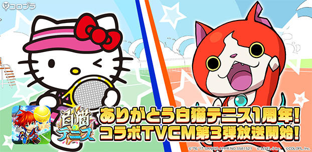 ハローキティとジバニャンが『白猫テニス』に登場! 「コラボフェス」テレビCM第3弾を9月1日(金)から放映開始