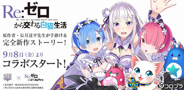 TVアニメ『Re:ゼロから始める異世界生活』が『白猫プロジェクト』とコラボ! ~原作者・長月達平先生が手掛ける完全新作ストーリー! アニメの名場面を使ったCMも制作~