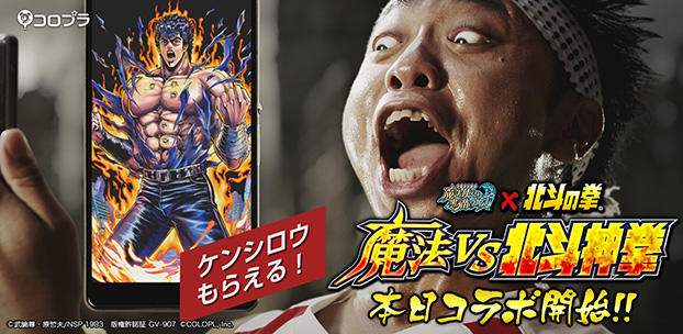『黒猫のウィズ』と「北斗の拳」のコラボが本日スタート! サンシャイン池崎さんを起用したテレビCMも明日放映開始!!