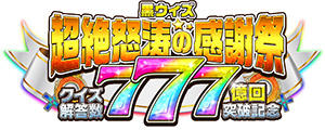 クイズRPG 魔法使いと黒猫のウィズ