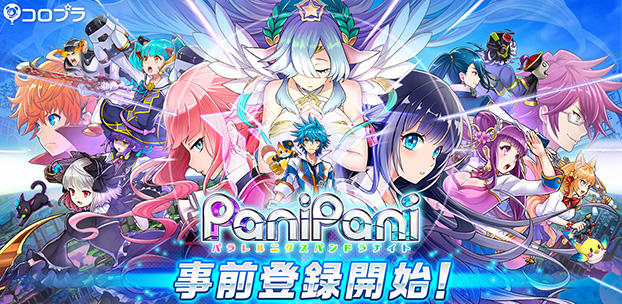 新作アプリ『PaniPani-パラレルニクスパンドラナイト-』の事前登録を開始! ~『白猫プロジェクト』開発チームが手掛ける新たなRPG! 公式サイトもリニューアル~