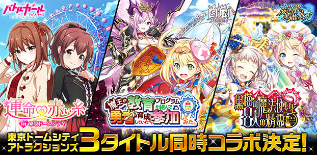 『白猫プロジェクト』、『クイズRPG 魔法使いと黒猫のウィズ』、『バトルガール ハイスクール』の3タイトルが「東京ドームシティ アトラクションズ」と同時コラボ！〜園内では各タイトルの魅力が満載の仕掛けを用意！〜