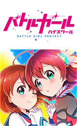 バトルガール ハイスクール
