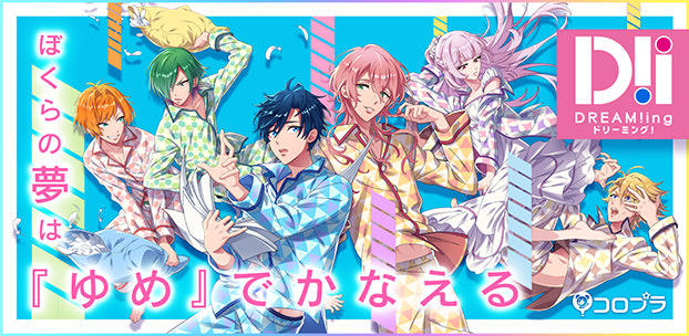 コロプラ初の女性向け新作ゲーム『DREAM!ing』を発表！～ゆめの中でふたりの絆を育てよう！ AGF2017でCDと小冊子も無料配布～