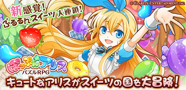 お菓子なパズルRPG『ぽっぷん☆アリス』を位置情報サービスプラットフォーム「コロプラ」上で配信開始！