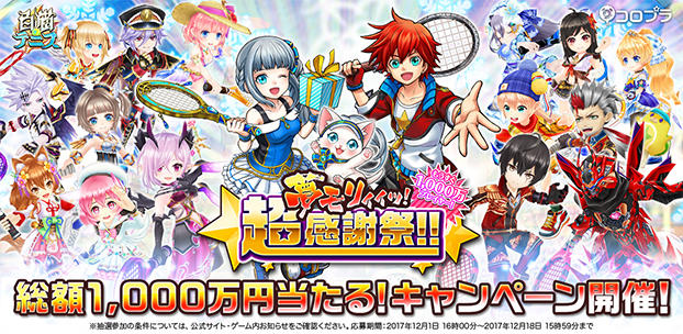 『白猫テニス』の大会に参加するだけで総額1,000万円が当たる！  「もうすぐ1,000万プレイヤー!夢モリィィッ!超感謝祭!!」を本日より開始