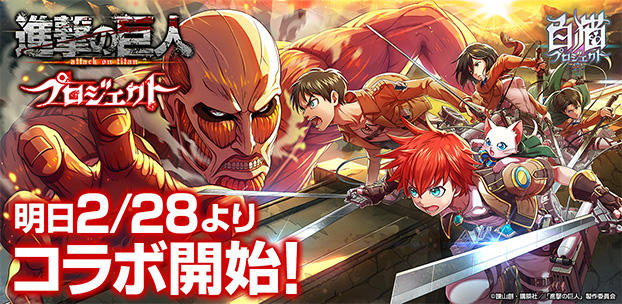 『白猫プロジェクト』、『進撃の巨人』と初のコラボを明日2月28日(水)より開始!
両タイトルの主人公役・梶裕貴さんによる、梶さん同士の3人座談会動画も大好評