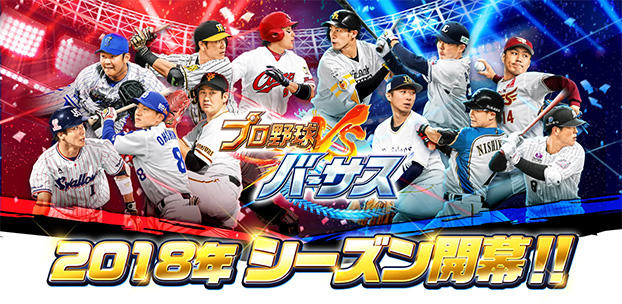 スマホアプリ『プロ野球バーサス』2018年シーズンに先駆けて開幕! ~稲村亜美とコラボ決定! さらに最大60枚のカードが無料で手に入る!~