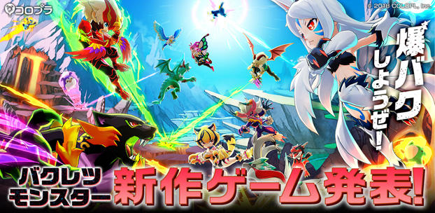 スマートフォン向け新作ゲーム『バクレツモンスター』を発表!~モンスターたちによる「超絶ぶっ飛ばしバトル」爆誕!? ティザーサイトも公開~
