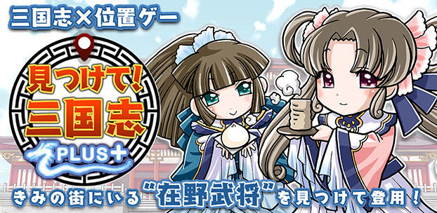 見つけて！三国志PLUS