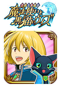 クイズRPG 魔法使いと黒猫のウィズ