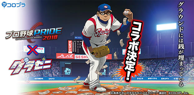 『週刊モーニング』連載の野球漫画が原作のTVアニメ『グラゼニ』と『プロ野球PRIDE』が初のコラボ! 凡田と真剣勝負ができるイベントも!