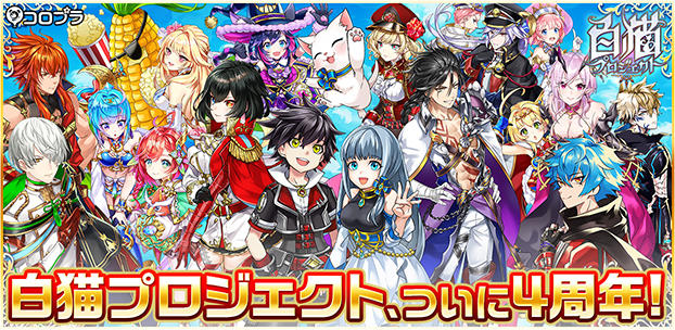 白猫プロジェクト、ついに4周年!