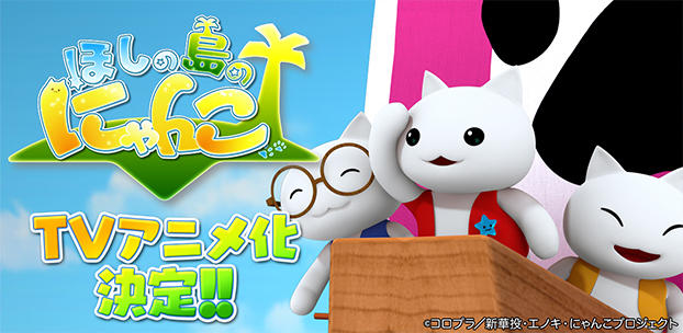 『ほしの島のにゃんこ』TVアニメ化決定!!