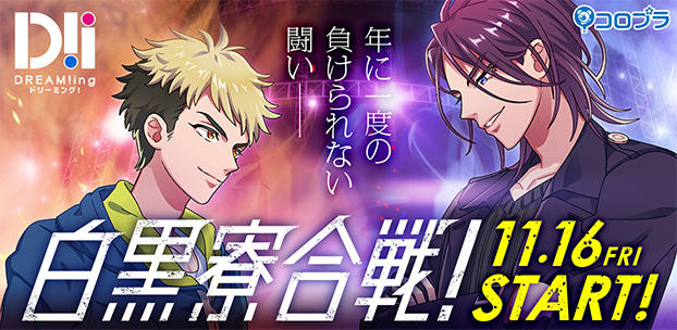 『DREAM!ing』白寮と黒寮が対決!大型ファン投票企画「白黒寮合戦」開催!全国アニメイトやカラオケ、ゲーム内投票やイベントにてファンやキャストが5本勝負!