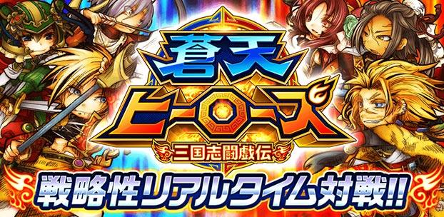 蒼天ヒーローズ三国志闘戯伝