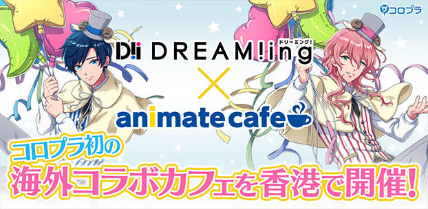 『DREAM!ing』白寮と黒寮が対決!大型ファン投票企画「白黒寮合戦」開催!全国アニメイトやカラオケ、ゲーム内投票やイベントにてファンやキャストが5本勝負!