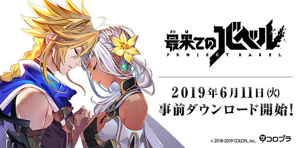 新作RPG『最果てのバベル』6月11日(火)より、事前ダウンロード開始を決定! 本日AppStore・GooglePlayでの事前登録をスタート!第2弾PVも公開