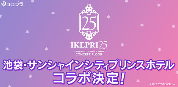 『DREAM!ing』と「サンシャインシティプリンスホテル」のコラボが決定! ~「ゆめ」がいっぱいのホテルで素敵なひと時を! 7月下旬より開始!~