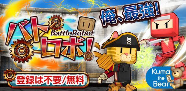 スマートフォンゲーム バトロボ!