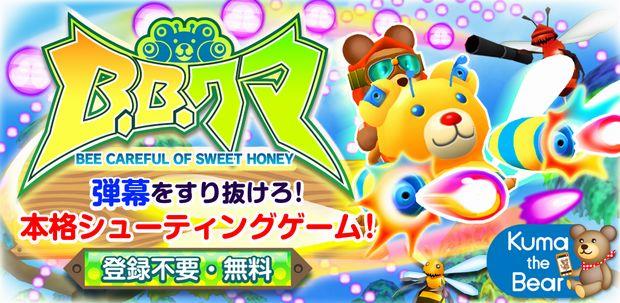 スマートフォンゲーム B.B.クマ!