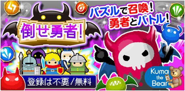 スマートフォンゲーム 倒せ勇者!
