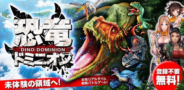 スマートフォンゲーム 恐竜ドミニオン
