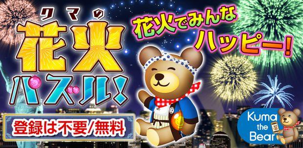 スマートフォンゲーム クマの花火パズル!