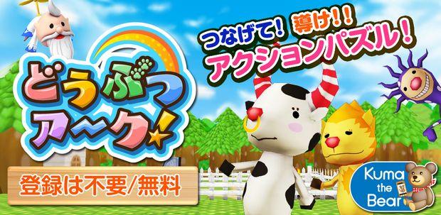 スマートフォンゲーム どうぶつアーク!
