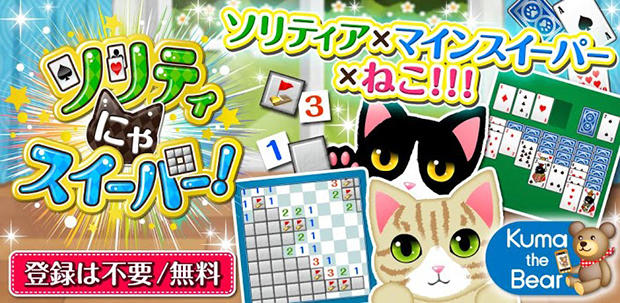 スマートフォンゲーム ソリティにゃスイーパー!