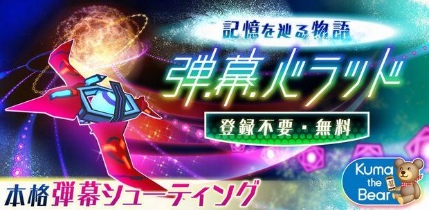 スマートフォンゲーム 弾幕バラッド!