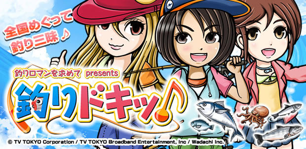 スマートフォンゲーム 釣りロマンを求めて presents 釣りドキッ♪