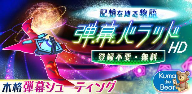 スマートフォンゲーム 弾幕バラッド！HD