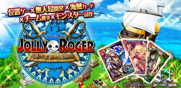 スマートフォンゲーム ジョリーロジャー ～謎の文明と海賊島～