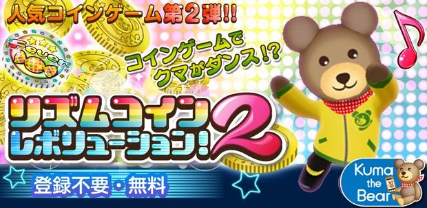 スマートフォンゲーム リズムコイン2レボリューション！