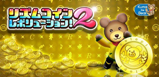 スマートフォンゲーム リズムコイン2レボリューション！