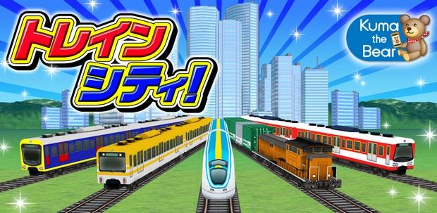 スマートフォンゲーム トレインシティ!