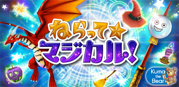スマートフォンゲーム(スマホ) ねらって☆マジカル!
