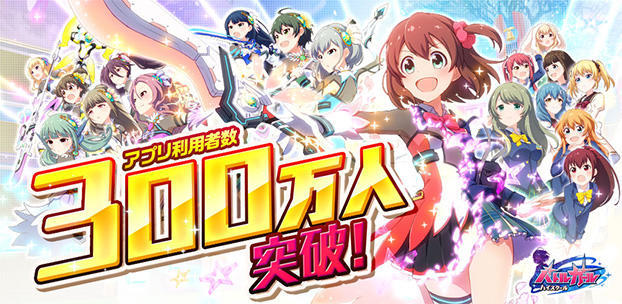 スマホゲーム『バトルガール ハイスクール』の利用者数が300万人を突破！