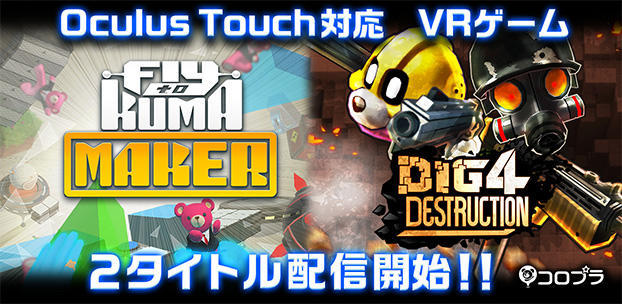 コロプラのVRゲーム2本がOculus Touch専用ゲームとして配信開始！